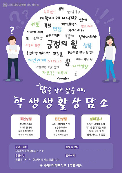 사진= 세종대학교 학생생활상담소 홍보포스터 이미지